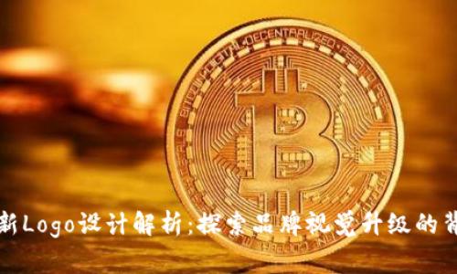 TP钱包新Logo设计解析：探索品牌视觉升级的背后故事