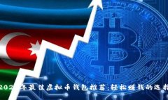 2023年最佳虚拟币钱包推荐