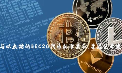 在加密货币和区块链领域，BEP20是一种基于币安智能链（Binance Smart Chain, BSC）的代币标准。这种代币标准与以太坊的ERC20代币标准类似，旨在使开发者能够在币安智能链上发行和管理代币。以下是有关BEP20的一些详细信息，以及对应的内容大纲和相关问题的介绍。

### BEP20是什么币？深入了解币安智能链上的代币标准