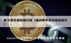 biasiotTP钱包中的FIL质押收