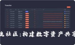 加密货币交流社区：构建