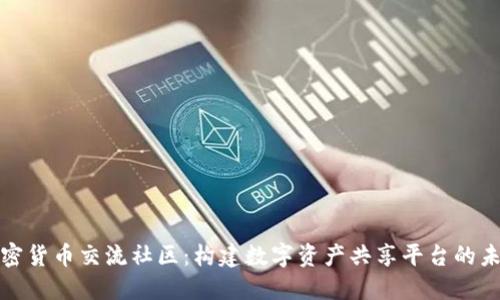 加密货币交流社区：构建数字资产共享平台的未来