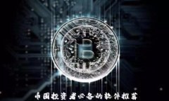 币圈投资者必备的软件推