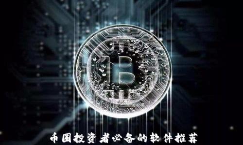 
币圈投资者必备的软件推荐
