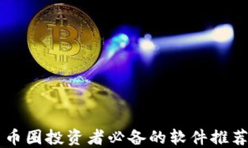 
币圈投资者必备的软件推荐