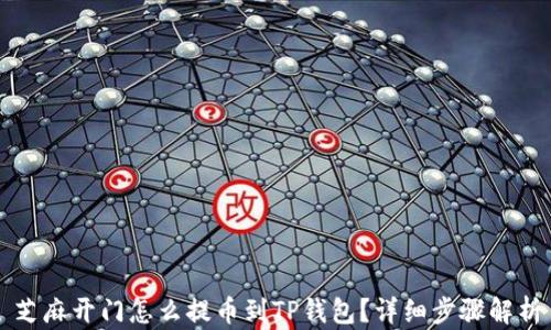 
芝麻开门怎么提币到TP钱包？详细步骤解析