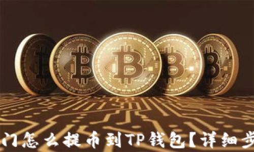 
芝麻开门怎么提币到TP钱包？详细步骤解析