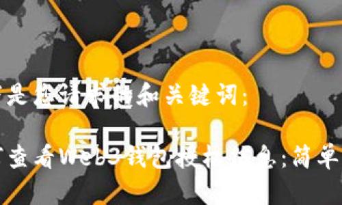 以下是您请求的和关键词：

如何查看Web3钱包授权信息：简单指南