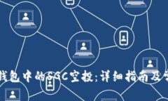 如何处理TP钱包中的SGC空投