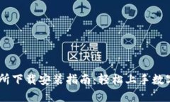 易欧交易所下载安装指南