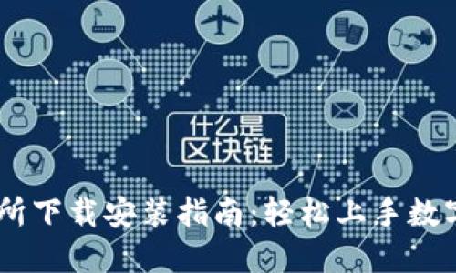 易欧交易所下载安装指南：轻松上手数字货币交易