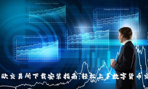 易欧交易所下载安装指南：轻松上手数字货币交易