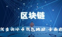 如何查询冰币钱包地址：