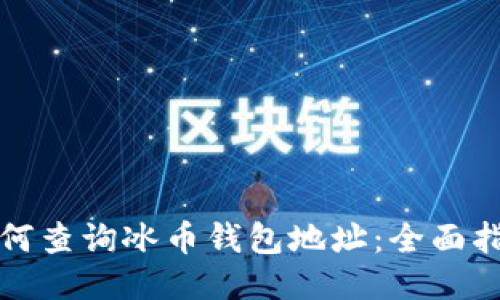 如何查询冰币钱包地址：全面指南