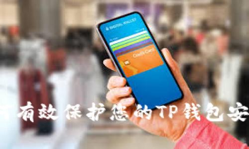 如何有效保护您的TP钱包安全？