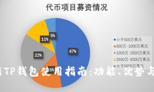2023年最新TP钱包使用指南：功能、优势与安全性详解