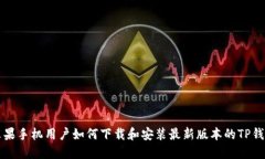苹果手机用户如何下载和