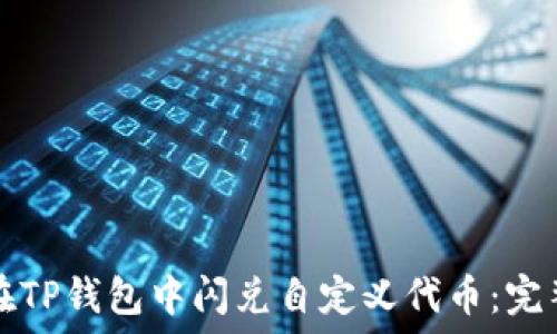   
如何在TP钱包中闪兑自定义代币：完整指南