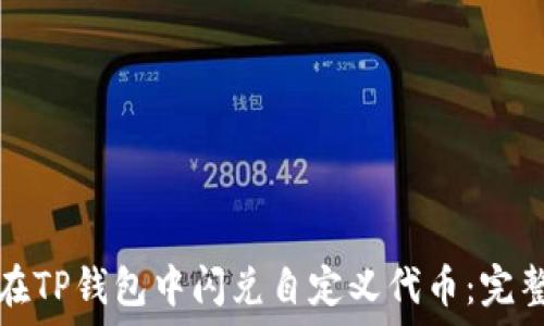   
如何在TP钱包中闪兑自定义代币：完整指南