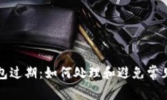 TP钱包过期：如何处理和避