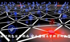 电脑版TP钱包使用指南：安