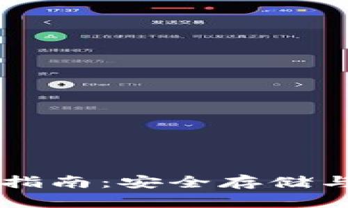 电脑版TP钱包使用指南：安全存储与管理你的数字资产
