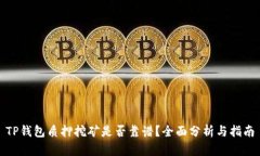 TP钱包质押挖矿是否靠谱？
