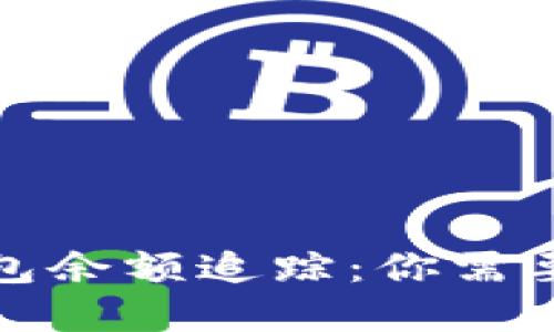 加密货币钱包余额追踪：你需要知道的一切