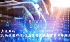 易于大众且的  TP钱包的使