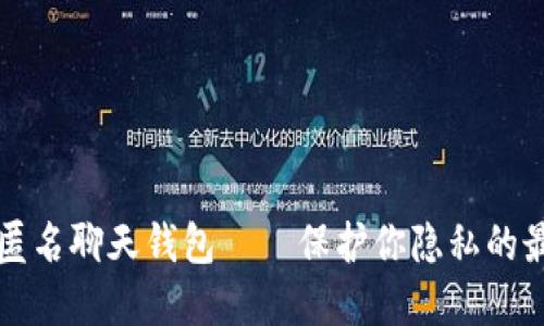 区块链匿名聊天钱包——保护你隐私的最佳选择
