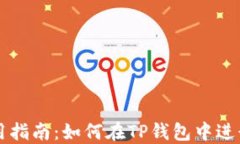 TP钱包使用指南：如何在