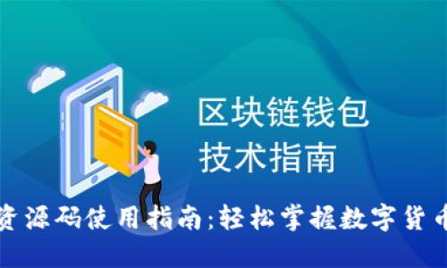 TP钱包资源码使用指南：轻松掌握数字货币的管理
