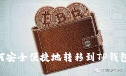 以太坊如何安全便捷地转移到TP钱包：新手指南