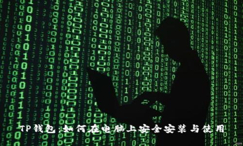 TP钱包：如何在电脑上安全安装与使用