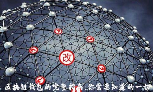 
区块链钱包的完整指南：你需要知道的一切