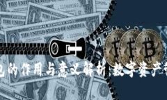 区块链钱包的作用与意义