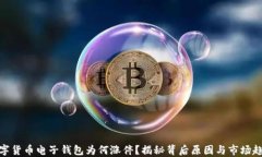 数字货币电子钱包为何涨