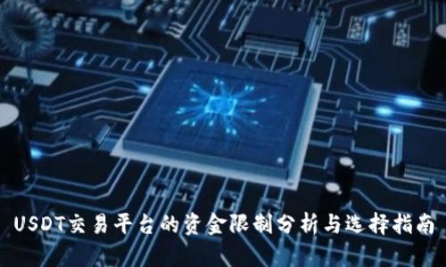 USDT交易平台的资金限制分析与选择指南