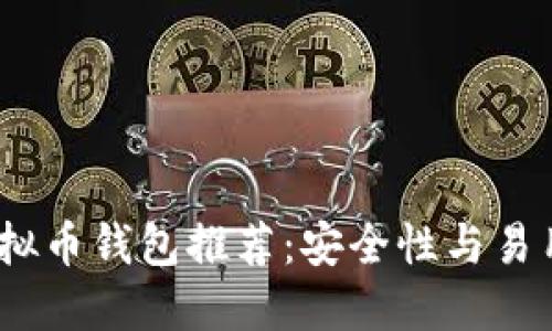 2023年最佳虚拟币钱包推荐：安全性与易用性的完美结合