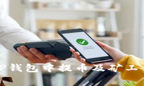 如何在TP钱包中提币及矿工费用详解