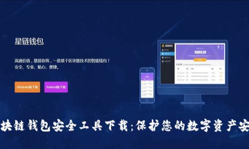 区块链钱包安全工具下载：保护您的数字资产安全
