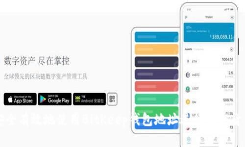 如何安全有效地使用BitKeep钱包地址进行加密货币交易