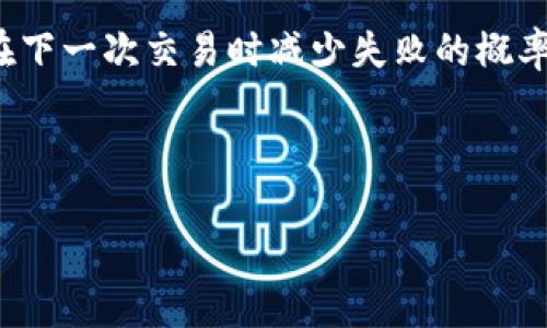 tiaoti如何在TP钱包中切换到BSC网络/tiaoti
TP钱包, BSC, 区块链, 数字资产/guanjianci

# 内容大纲

1. **什么是TP钱包？**
   - TP钱包的定义与功能
   - 适用的数字资产

2. **BSC网络简介**
   - BSC网络的特点
   - BSC的优势与应用场景

3. **在TP钱包中切换到BSC网络的步骤**
   - 第一步：打开TP钱包
   - 第二步：进入设置
   - 第三步：选择BSC网络
   - 第四步：确认切换

4. **切换到BSC网络后如何进行交易？**
   - 添加BSC资产
   - 如何发送和接收BSC资产

5. **常见问题与解决方案**
   - TP钱包无法切换BSC的可能原因
   - 如何解决网络延迟的问题

6. **维护TP钱包账户安全的建议**
   - 如何设置复杂密码
   - 备份助记词的重要性

7. **总结与展望**
   - TP钱包的未来发展方向
   - BSC网络的前景分析

---

## 1. 什么是TP钱包？

### TP钱包的定义与功能

TP钱包是一个去中心化的数字资产钱包，支持多种区块链网络及其相应的资产管理。它不仅仅是一个存储资产的工具，更是数字资产交易、转账、管理的重要平台。

TP钱包的核心功能包括资产管理、交易记录查看、市场行情分析等。用户可以通过此钱包来存储、发送和接收比特币、以太坊、BSC等资产，操作简单易用，适合广大的数字货币爱好者和投资者。

### 适用的数字资产

TP钱包支持的资产有很多，包括但不限于主流的比特币（BTC）、以太坊（ETH）、币安链（BSC）及其衍生代币。用户可以方便快捷地在各种数字资产之间进行切换与管理，这是TP钱包非常受欢迎的原因之一。

## 2. BSC网络简介

### BSC网络的特点

币安智能链（BSC）是由币安推出的高性能区块链，其具有智能合约功能，与以太坊兼容。BSC的核心特点是其高效的交易速度和低廉的交易费用，相比其它区块链，BSC在处理能力与成本方面具有显著优势。

### BSC的优势与应用场景

BSC的优势在于其广泛的生态系统，许多去中心化金融（DeFi）应用在BSC上顺利运行，比如去中心化交易所（DEX）、流动性挖矿等。此外，BSC也在NFT（非同质化代币）市场表现活跃，提供丰富的收藏与交易体验。这使得更多的用户选择把资产转移到BSC网络上管理。

## 3. 在TP钱包中切换到BSC网络的步骤

### 第一步：打开TP钱包

首先，用户需要在手机上找到并打开TP钱包应用。如果还没有下载，可以从应用市场下载并安装。

### 第二步：进入设置

打开TP钱包后，用户需要进入钱包的设置菜单。一般在应用的主界面右上角或右下角会有“设置”或“更多”的选项，点击进入设置。

### 第三步：选择BSC网络

在设置菜单中，用户需要找到“网络设置”或“添加网络”等选项，点击后可以看到当前已添加的网络列表。在列表中选择“BSC网络”，点击确认。

### 第四步：确认切换

最后，当用户选择了BSC网络后，TP钱包会要求用户确认切换。确认后，钱包的网络就会切换到BSC，此后用户可以在TH钱包中使用BSC网络进行交易和其他操作。

## 4. 切换到BSC网络后如何进行交易？

### 添加BSC资产

用户在切换到BSC网络后，首先需要添加BSC网络上的资产。用户可以在TP钱包的主界面找到“资产管理”选项，点击“添加资产”，在搜索框中输入需要添加的BSC代币，点击添加即可。

### 如何发送和接收BSC资产

在TP钱包中，用户可以选择已经添加的BSC资产进行发送和接收。点击所需发送的资产，选择“发送”，输入接收方的钱包地址和金额，确认无误后进行操作。接收方面则只需分享自己的BSC钱包地址，其他用户可以通过该地址将资产发送给你。

## 5. 常见问题与解决方案

### TP钱包无法切换BSC的可能原因

用户在使用TP钱包时，可能会遇到无法切换到BSC网络的情况。这可能是由于网络不稳定造成的，或者是软件版本过旧。确保TP钱包是最新版本，能有效解决大部分问题。

### 如何解决网络延迟的问题

如果在使用BSC网络时出现网络延迟的情况，用户可以尝试切换网络后再切换回来，或重启TP钱包应用。还有可能是由于BSC网络本身的繁忙状态所致，建议用户在网络流量较低时进行交易。

## 6. 维护TP钱包账户安全的建议

### 如何设置复杂密码

为了保证TP钱包的安全性，用户应当设置一个复杂且独特的密码，避免使用过于简单的密码组合。可以结合字母、特定符号及数字，增强账户安全性。

### 备份助记词的重要性

助记词是恢复钱包的重要凭证，用户在创建TP钱包时将生成一个助记词，务必将其安全备份。避免将助记词存储在易丢失或不安全的地方，以保障账户的安全。

## 7. 总结与展望

### TP钱包的未来发展方向

随着区块链技术的不断完善，TP钱包有望引入更多的区块链网络和功能，增强用户体验，满足日益增长的市场需求。

### BSC网络的前景分析

BSC凭借其高效、低费用的特点，未来仍将受到极大关注，吸引更多的用户与开发者入驻，与传统金融产生更加紧密的联系。

---

接下来，回答七个相关的问题，每个问题的介绍字数会达到700字。

## 问题一：TP钱包是否支持多链资产管理？

### 答案
TP钱包以其多链资产管理能力吸引了大量用户，特别是在DeFi蓬勃发展的背景下，用户需求愈加明显。TP钱包不但支持比特币（BTC）和以太坊（ETH）的传统持有者，也致力于将ERC-20和BEP-20等新兴代币纳入其服务范围，这使得用户可以一站式管理各种数字资产。

TP钱包的这些特性减少了用户在多个钱包之间切换的麻烦，提高了资产管理的便利性。用户常常需要在DeFi项目中进行交换、借贷等操作，TP钱包的多链支持使这些操作变得更加流畅，以及减少了用户的学习成本。

除了资产管理，TP钱包还为用户提供了实时的市场行情和资产增值情况的数据分析工具，这对于投资者制定策略是非常重要的。对于想拓展更多投资的用户来说，TP钱包提供了一种无缝接入多种资产的生态系统。

然而，用户在使用多链功能时也需要警惕安全风险。部分不法分子会伪造钱包应用、恶意诈骗等，用户在下载应用时一定要选择官方的渠道，确保下载的是真正的TP钱包，而不是其他不明来源的仿冒品。

总之，TP钱包的多链资产管理功能极大地方便了数字货币交易者和投资者，凭借不断更新的技术，TP钱包有潜力成为所有数字资产持有者的重要工具。

## 问题二：如何保证TP钱包的安全性？

### 答案
TP钱包安全性是每位用户最关心的问题之一，随着数字资产的普及，钱包的安全问题逐渐凸显。用户可以通过多种方式提高TP钱包的安全性，确保资产的安全。

首先，设置强密码是确保安全的第一步。用户在创建TP钱包时，平台一般要求设置一个复杂的密码，要求包括大写字母、小写字母、数字和特殊符号，确保密码强度。强密码可以有效阻挡暴力破解的攻击。

其次，用户应及时备份助记词，并将其安全存储在不易丢失的地方。助记词是恢复钱包的重要凭证，一旦丢失，用户将无法找回钱包中的资产。因此，用户可以将助记词写在纸上，存放在安全的地方，或使用加密存储设备进行存储。

此外，用户需要定期更新钱包应用以确保拥有最新的安全权限和漏洞修复。在很大程度上，安全是一个不断演变的过程，用户应该保持防范意识，如果发现TP钱包的任何异常，应立即更换密码并重新备份助记词。

用户还可以开启双重身份验证（2FA）等额外安全防护措施，加大黑客入侵的难度。很多加密货币平台都支持这一功能，通过绑定手机或邮箱，增加进入账户的安全性。

更高层次的安全防护是离线存储。对大额资产的用户而言，将资产存放在冷热钱包中可以有效降低被黑客攻击的风险。将大部分资产冷存储，做到资产与网络隔离，保障安全。

综上所述，TP钱包的安全性是一个动态的过程，用户必须对自己的安全负责，通过多种措施共同保护钱包安全，同时提高安全意识，关闭不必要的网络权限和推送通知等，助力安全保护工作。

## 问题三：TP钱包支持哪些常见的区块链网络？

### 答案
TP钱包作为一款多功能的数字资产管理器，支持多种主流区块链网络，让用户能够在一个平台上管理不同类型的数字资产。支持区块链网络主要包括比特币（BTC）、以太坊（ETH）、币安链（BSC）、波场（TRON）等。

用户可以方便地在不同的网络之间进行切换，体验多链资产管理的魅力。TP钱包集成了ERC-20、BEP-20等智能合约协议，使得用户可以交易和管理这些资产，例如在DeFi项目或NFT市场中进行操作。

比特币网络作为最早也是最受欢迎的区块链之一，TP钱包为用户提供了一系列的功能，包括比特币存储、转账和交易等。同时，因应比特币区块链的特性——低交易频率和较高手续费，TP钱包也在努力为比特币持有者提供额外的便捷性和改进。

在以太坊网络上，TP钱包具有很强的兼容性，允许用户在以太坊基础上进行资产交易、DeFi投资等操作。TP钱包为以太坊用户提供的DEX（去中心化交易所）集成服务，能够帮助用户轻松管理以太坊生态中的各种代币和平台。

币安智能链（BSC）也在TP钱包的支持列表中，其低交易手续费和高效率使得越来越多的用户开始认可并使用BSC网络。TP钱包的支持让用户能够无缝切换至该网络进行资产交易。对于众多DeFi项目，币安链上的流动性和经济性都表现良好，为用户提供了良好的投资机会。

最后，波场也是TP钱包支持的网络之一。波场的高吞吐量和低费用吸引了无数用户，TP钱包让用户能够更方便地管理波场上的资产，参与波场生态的游戏和DeFi项目。

总之，TP钱包支持的多种区块链网络提升了用户的资产管理体验，而这种多样化也是用户选择该钱包的核心原因之一。随着更多新兴区块链的崛起，相信TP钱包会不断扩展支持的网络和资产类型。

## 问题四：如何在TP钱包中添加新的代币？

### 答案
添加新的代币是TP钱包用户提高资产多样性的重要步骤。用户在TP钱包中添加新的代币可以通过以下步骤实现。

第一步，打开TP钱包，进入主界面后，找到“资产管理”选项。该选项通常位于主菜单中，用户可以方便地访问到自己的所有资产与交易记录。

第二步，在资产管理页面，用户将看到当前已拥有的所有代币，进一步找到“添加资产”按钮，该按钮通常标注明确，便于识别。点击此按钮，即可进入添加代币的过程。

第三步，添加代币时，用户需要输入代币的合约地址。不同代币可以通过其区块链浏览器找到它们的合约地址，比如以太坊使用Etherscan，币安链使用BscScan。用户在主网中搜索想添加的代币的合约地址，确保准确无误。

第四步，当合约地址输入完毕后，TP钱包将自动识别并添加相关代币。如果用户希望多次添加新的代币，可以继续输入相应的合约地址进行添加。如果找不到想要的代币，用户可以借助社区或官方渠道确认代币的合约地址。

添加新代币后，用户可以在资产管理中看到该代币。如果代币未能如期显示，可以尝试退出TP钱包，重新登陆或确认合约地址的准确性。此步骤确保用户能顺利实现多样化管理，充分利用TP钱包支持的多链服务。

添加新的代币至关重要，尤其是在DeFi项目快速发展的当今，用户可借此抓住投资机会。TP钱包提供流畅的用户体验，使每个用户都能够轻松管理自身的资产.

## 问题五：如何提升TP钱包的交易速度？

### 答案
TP钱包的交易速度直接影响用户的交易体验，特别是在区块链网络拥塞的情况下。提升交易速度的关键在于选择合适的网络和交易时机，以下是一些提升交易速度的方法。

首先，选择合适的区块链网络是关键。不同的区块链网络在处理交易速度和费用上存在显著差异。以太坊、BSC等智能合约网络在较高网络流量的情况下，交易费用和速度会受到影响。因此，用户可以考虑在网络交易量较低的时段进行交易，通常是在加密市场开盘后或重大新闻发布前，通常会降低网络流量。

这是因为当网络拥堵时，会导致交易需要等待较长时间才能被确认。在毫无疑问的情况下，快速交易的成本较高，用户应该灵活选择合适的时间进行交易以提高处理速度。

其次，用户需在TP钱包设定中选择合适的交易确认工具。TP钱包通常提供交易费率选项，用户可以选择发送高于网络平均水平的交易费用，这样可以提高交易被确认的概率。手续费越高，矿工越愿意优先确认该交易。

另外，用户在使用TP钱包进行规模较大的交易时，最好选择先发送小额代币进行测试，确保网络畅通，再进行主要交易。这在一定程度上也可以帮助用户了解网络的流动性状态。

最后，选择使用不复杂的交易功能，例如避免复杂的智能合约交互或高频交易，尽量使用简单的转账方式，可以在一定程度上提升交易速度。

通过以上方法，用户能够有效提升TP钱包中的交易速度，确保在快速变化的市场环境中占得先机，更顺利地进行加密资产交易。

## 问题六：TP钱包中的DApp功能是如何运作的？

### 答案
TP钱包的DApp（去中心化应用）功能是其一大亮点，用户可以在TP钱包中直接访问多种去中心化应用，进行更丰富的数字资产活动，包括交易、借贷、投资和更多功能。以下是DApp功能的运作方式。

首先，TP钱包的DApp功能是通过集成各个区块链的应用与协议实现的。当用户在TP钱包中访问DApp时，钱包将自动与相应的网络建立连接，用户的身份信息将通过加密方式进行保护。这一过程保证了用户在与DApp进行交互时，不会泄露个人隐私或账户信息。

其次，用户可以通过TP钱包的DApp功能直接参与去中心化交易所（DEX）的交易。如在Uniswap、PancakeSwap等平台，用户只需授权其钱包便可以进行资产交换，非常便捷。用户在这些平台上可以选择想要交易的代币对，设置相应的滑点和期限，在TP钱包的支持下实现迅速交易，无需再另行创建账户。

另外，TF钱包的DApp系统也为DeFi平台提供了良好的支持，用户只能通过TP钱包参与借贷、流动性挖矿等活动。在通过TP钱包访问这些平台时，借贷协议将需要用户授权使用资产，这要求用户对资产进行适当的管理及风险评估。

TP钱包还支持NFT市场及应用，用户可以直接在钱包中交易购买NFT，查看资产的实时流动情况。在这里，DApp的便利性体现得淋漓尽致，打开TP钱包，用户可以快速获取各种NFT信息，参与市场交易，增加了用户参与市场的可能性。

最后，TP钱包的DApp功能还在不断扩展，随着新兴项目与应用的崛起，用户可以借此渠道体验多样化的区块链产品与服务。TP钱包便捷的DApp系统为用户带来了更多互动的体验，赋予了数字资产管理的更大可能性。

## 问题七：TP钱包如何处理交易失败的情况？

### 答案
在使用TP钱包进行交易时，用户可能会遇到交易失败的情况，通常这与网络状况、交易费用、或是其他一些技术因素有关。了解TP钱包是如何处理交易失败的，可以帮助用户更好地管理他们的数字资产。

首先，当用户进行交易时，TP钱包会向相应的区块链网络发送该交易的请求。在接收交易请求的过程中，矿工验证交易的有效性并将其写入区块链。如果网络过于繁忙，或者所选择的交易费用低于网络要求，则交易很可能失败。

如果交易失败，TP钱包通常会在用户界面发送提示，告知用户交易已失败。因此，用户应仔细阅读提示信息，确认交易失败的原因，以便采取补救措施。

通常在TP钱包中，用户将在交易记录中找到失败的交易，并且可以显示相关的详细信息，包括失败原因与网络状态。用户可以选择再次发起交易，调整交易费用或选择其他无网络拥堵的时间重试。

此外，用户还需注意选择合适的交易时间段。在网络繁忙时，交易将会受到更大影响，用户应对整体网络流量有一定了解，这样才能选择合适的时机进行交易。

在某些情况下，用户可能会由于资金不足而导致交易失败。TP钱包会在发起交易时检查账户余额，确保用户有足够的资金支付交易费用，对于其他代币交易，用户也需确保遵循相关合规性。

最后，用户也可以通过拨打TP钱包的客服热线或在线客服获得帮助，根据系统反馈进行操作。在这种情况下，了解流程和原因将使用户能在下一次交易时减少失败的概率。

---

以上就是围绕TP钱包如何切换到BSC网络主题所撰写的内容及其相关问题分析。希望能够帮助您更好地理解TP钱包的使用与操作。