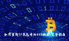 如何查询TP钱包中的EOS地址
