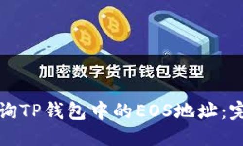 如何查询TP钱包中的EOS地址：完整指南