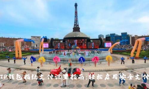 TP钱包指纹支付设置指南：轻松启用安全支付