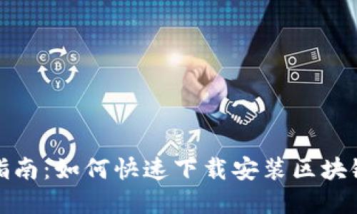 轻松指南：如何快速下载安装区块链程序