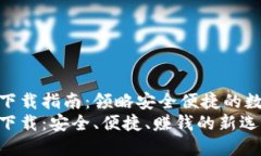 小狐钱包官方下载指南：领略安全便捷的数字钱