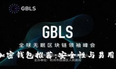 ```xml2023年最佳加密钱包推荐：安全性与易用性的