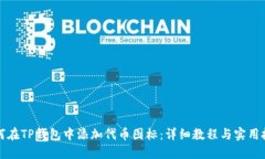 如何在TP钱包中添加代币图